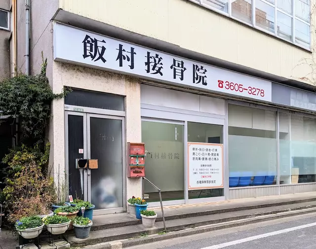 飯村接骨院