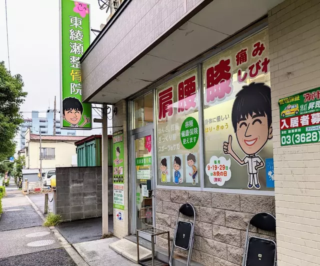 東綾瀬整骨院