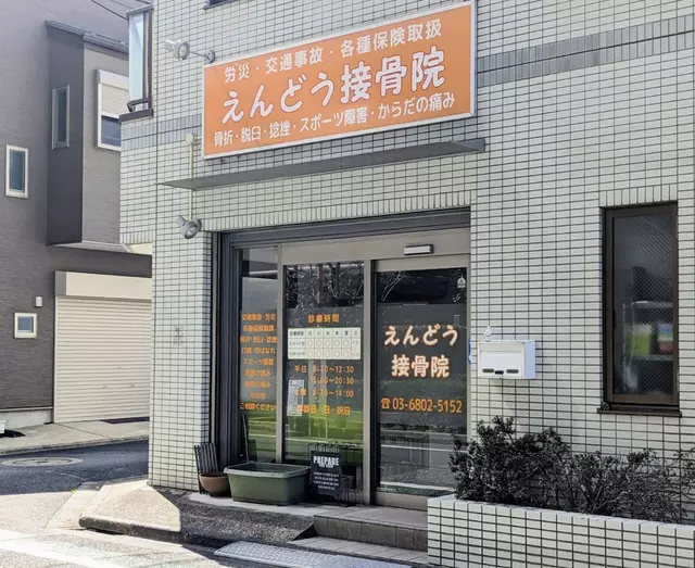 えんどう接骨院