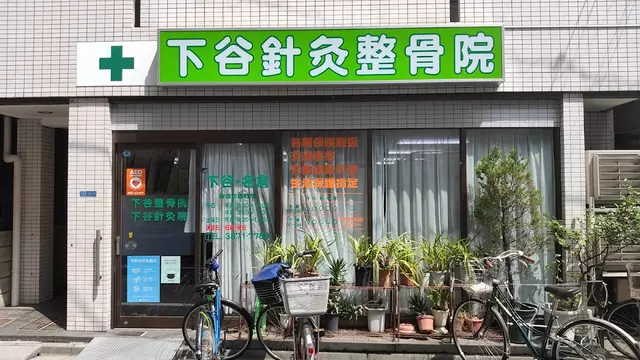 下谷針灸整骨院