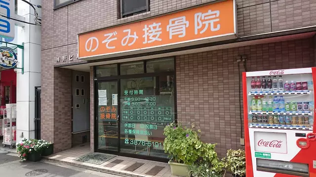 のぞみ接骨院