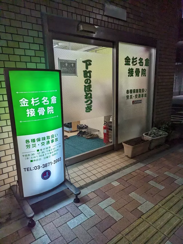 金杉名倉接骨院