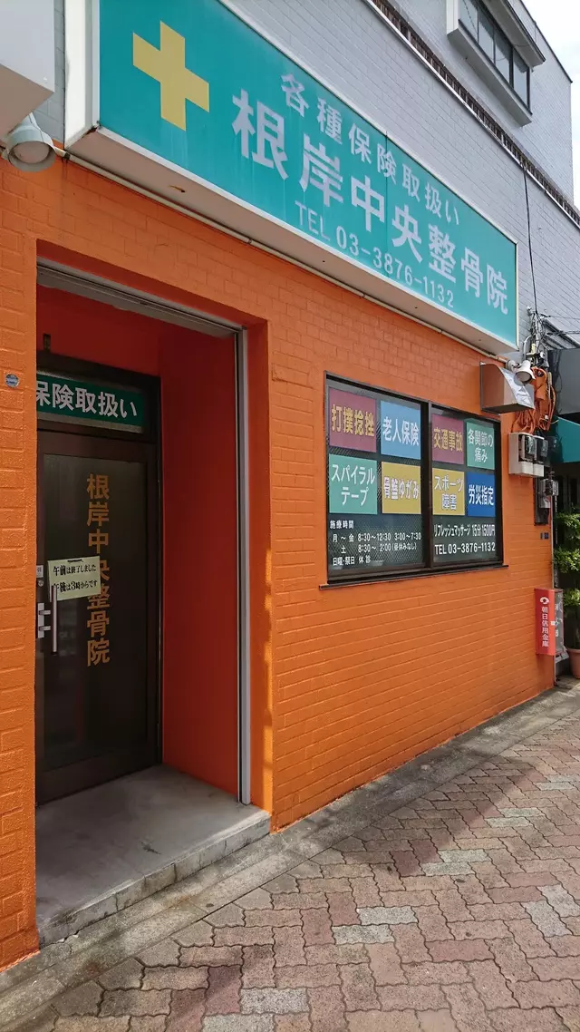 根岸中央整骨院
