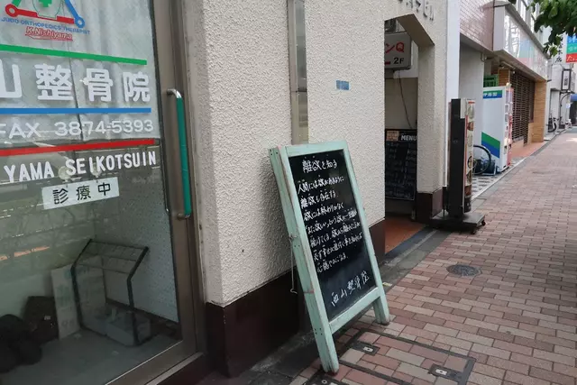 西山整骨院