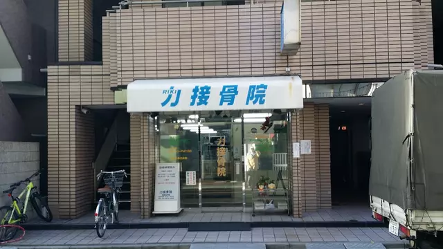 力接骨院