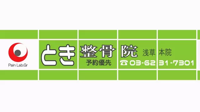 とき整骨院・鍼灸院浅草本院