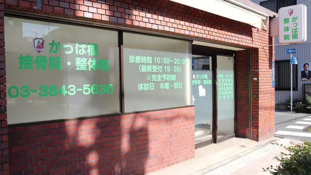かっぱ橋接骨院