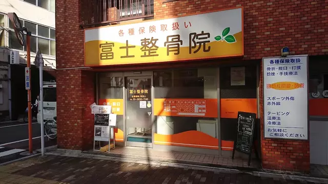 富士整骨院