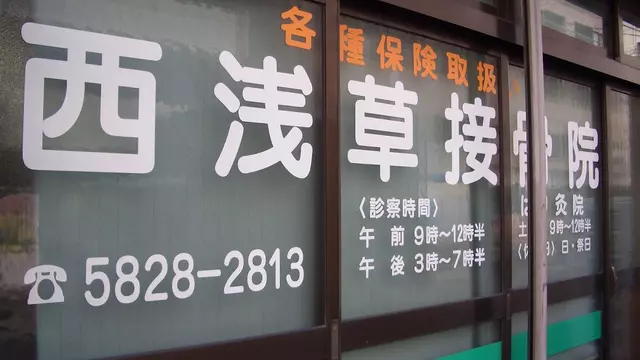 西浅草接骨院
