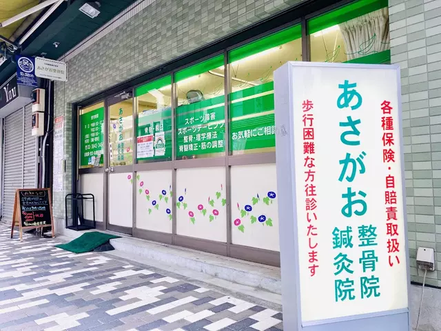 あさがお整骨院