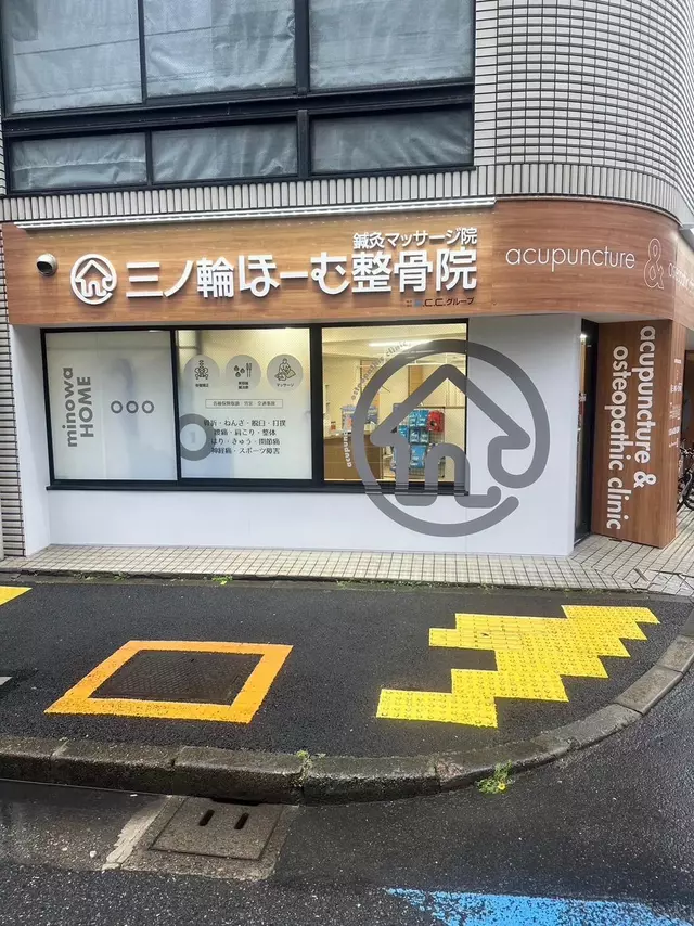 ほーむ鍼灸整骨院