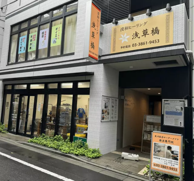 漢和ヒーリング浅草橋