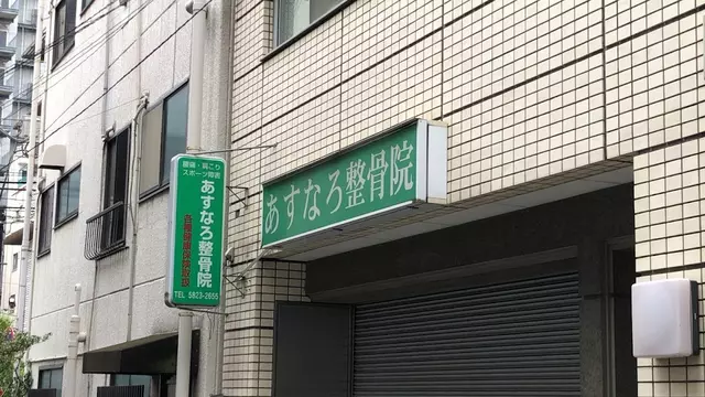 あすなろ整骨院