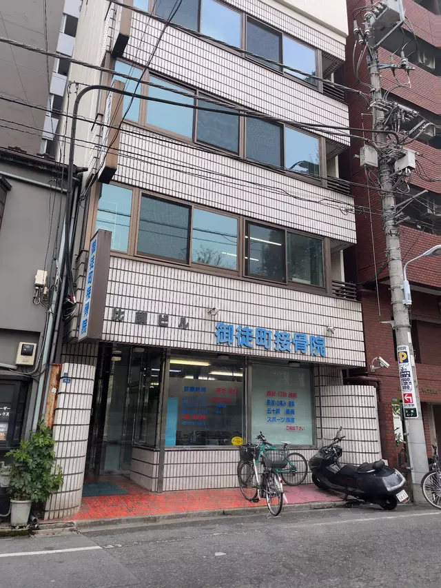 御徒町接骨院