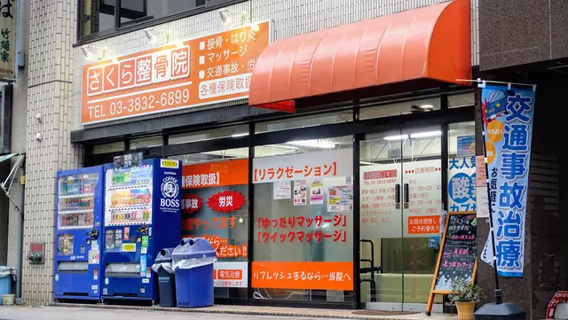さくら整骨院
