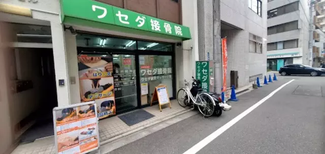 ワセダ接骨マッサージ院