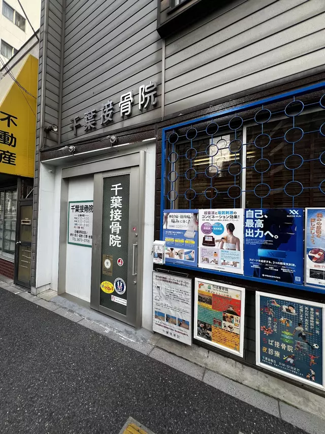 千葉接骨院