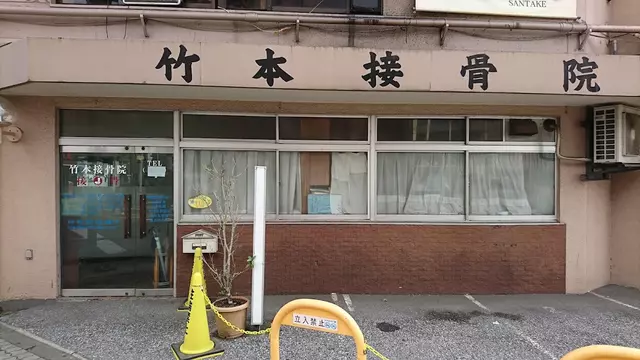 竹本接骨院
