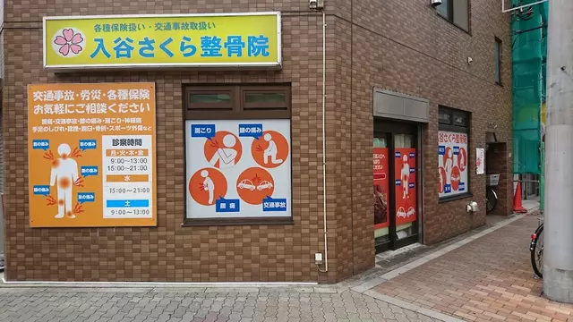 入谷さくら整骨院