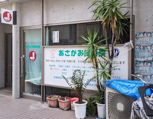 あさがお接骨院