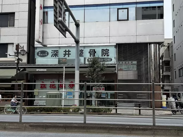 深井整骨院