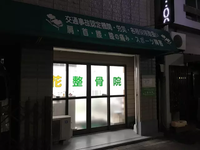 花整骨院