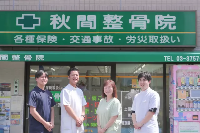 秋間整骨院