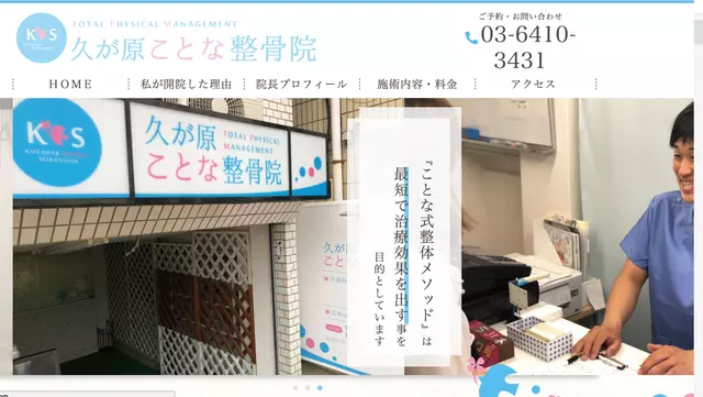 久が原ことな整骨院