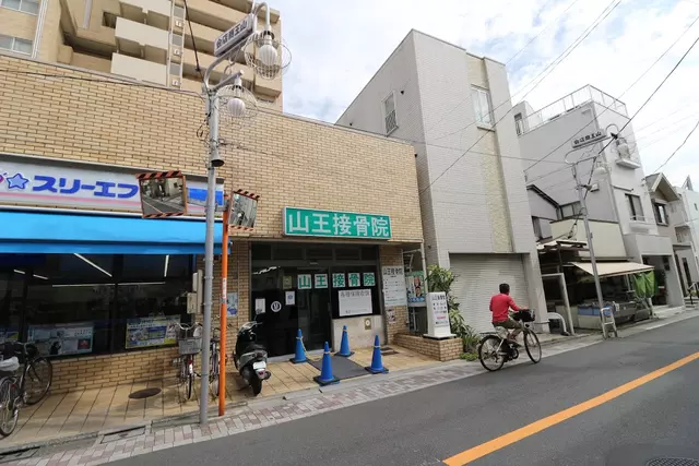 山王接骨院
