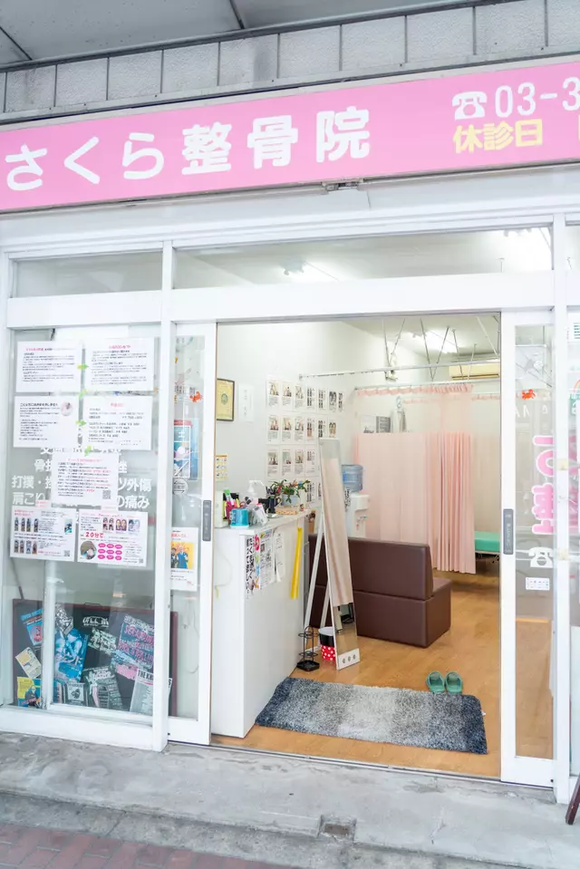 さくら整骨院