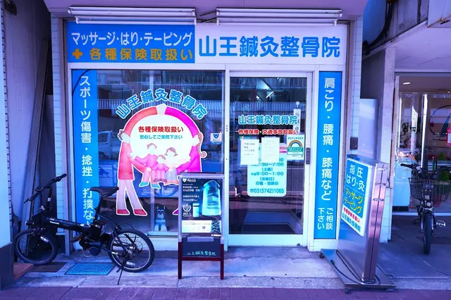 山王鍼灸治療院