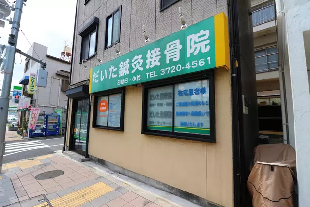 だいた接骨院