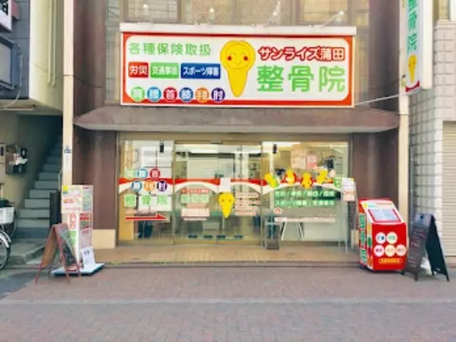 サンライズ蒲田整骨院