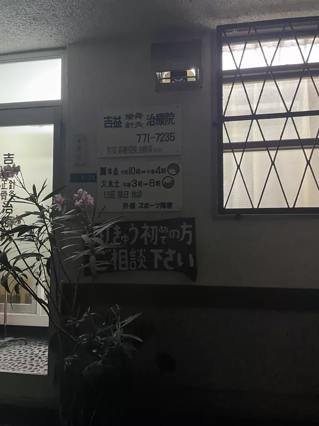 吉益針灸接骨院