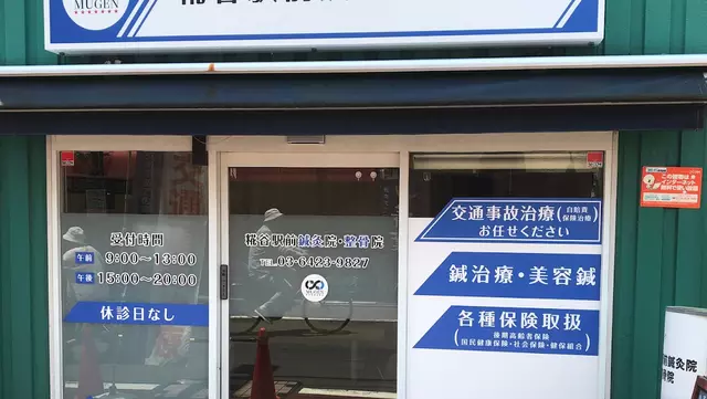 糀谷駅前鍼灸整骨院