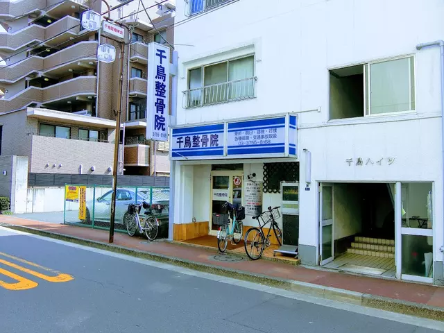千鳥整骨院