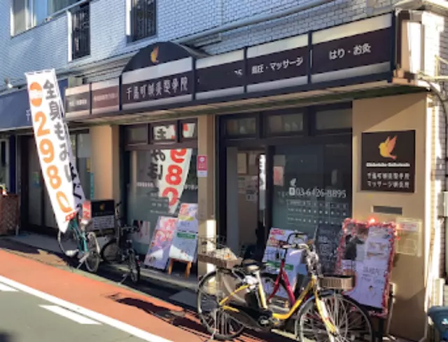 千鳥町鍼灸整骨院