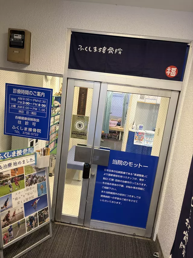 福島接骨院