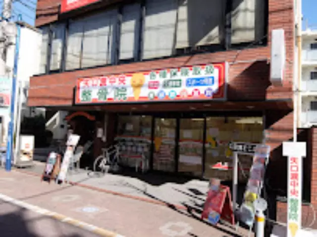 矢口渡中央整骨院