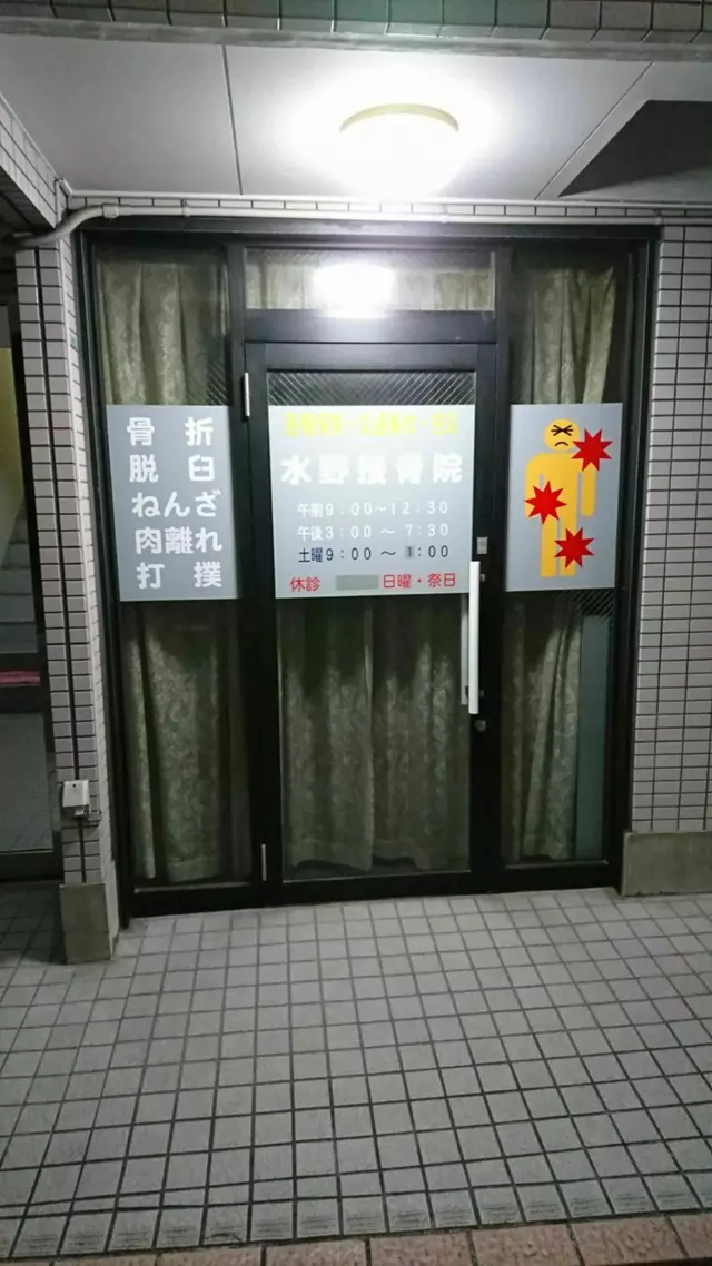 水野接骨院