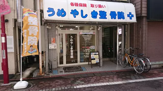 うめやしき整骨院