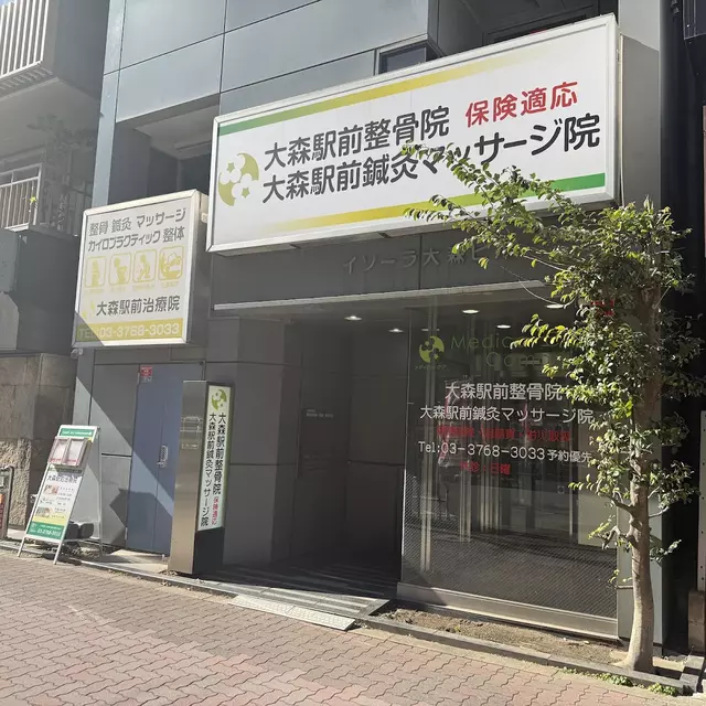 大森駅前治療院