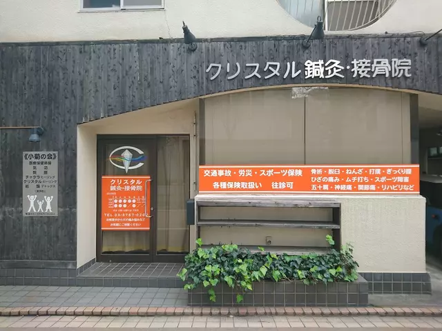 クリスタル鍼灸・接骨院