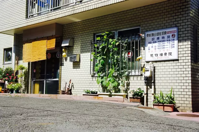 荒牧接骨院