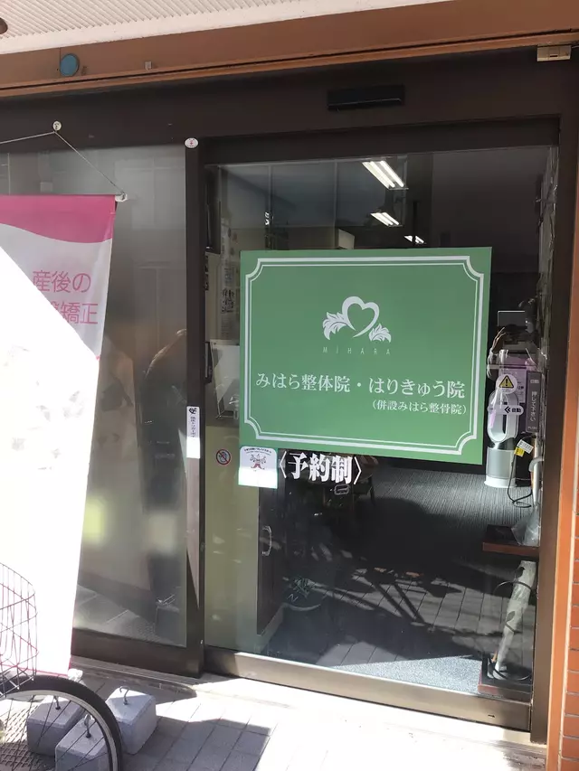 みはら整骨院鍼灸院