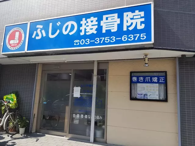 ふじの接骨院