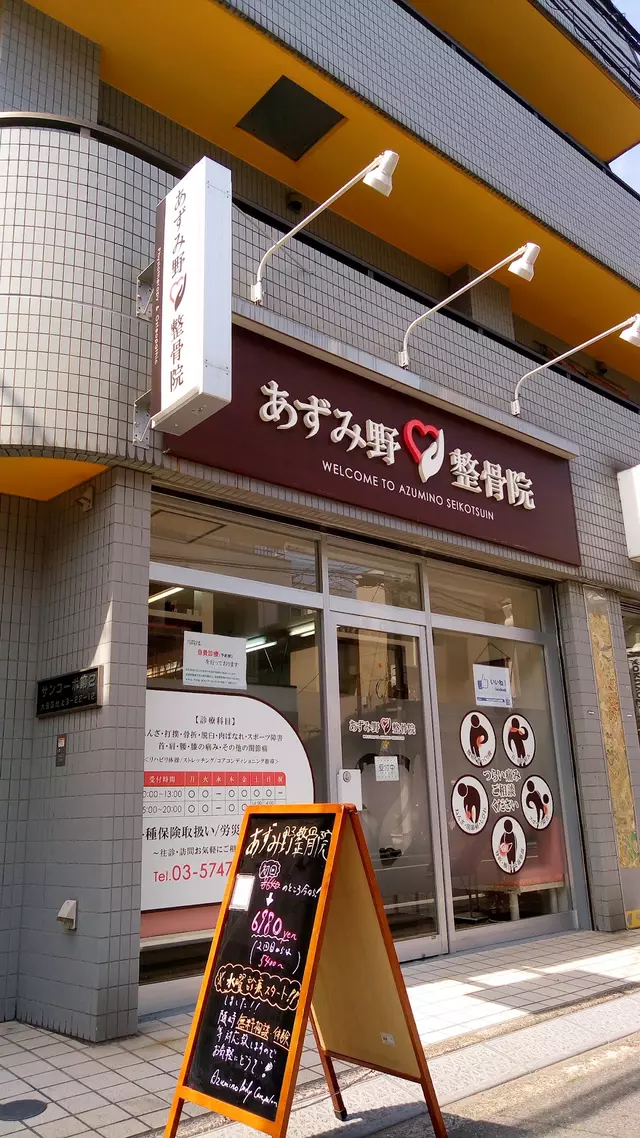 あずみ野整骨院