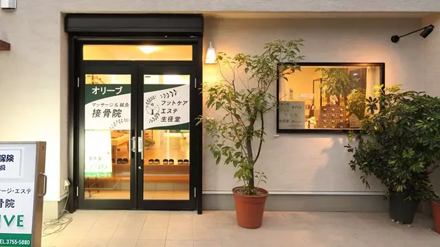 マッサージ＆鍼灸接骨院オリーブ