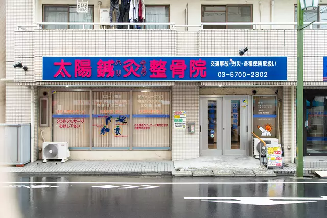 太陽鍼灸整骨院