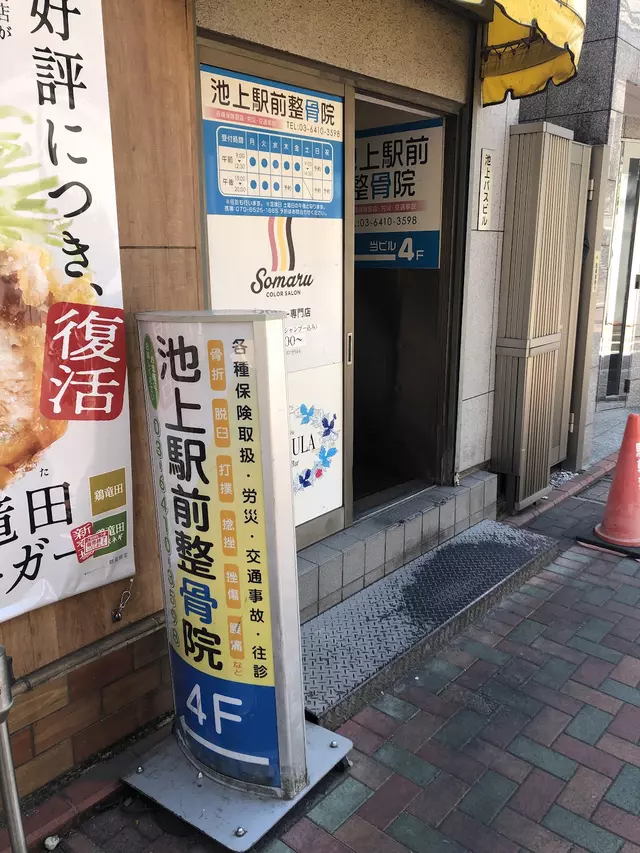 池上駅前整骨院
